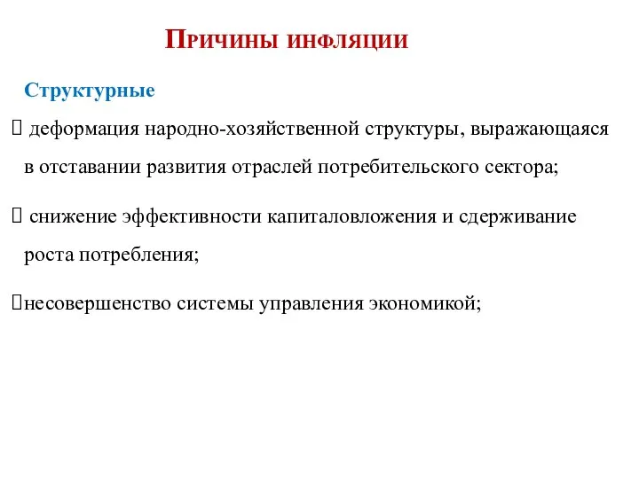 Структурные деформация народно-хозяйственной структуры, выражающаяся в отставании развития отраслей потребительского сектора; снижение