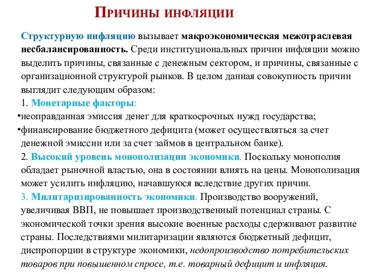 Структурную инфляцию вызывает макроэкономическая межотраслевая несбалансированность. Среди институциональных причин инфляции можно выделить