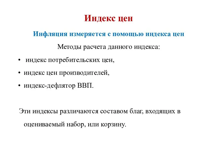 Индекс цен Инфляция измеряется с помощью индекса цен Методы расчета данного индекса: