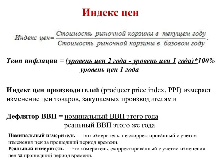 Индекс цен Темп инфляции = (уровень цен 2 года - уровень цен