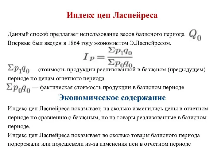 Индекс цен Ласпейреса Данный способ предлагает использование весов базисного периода . Впервые