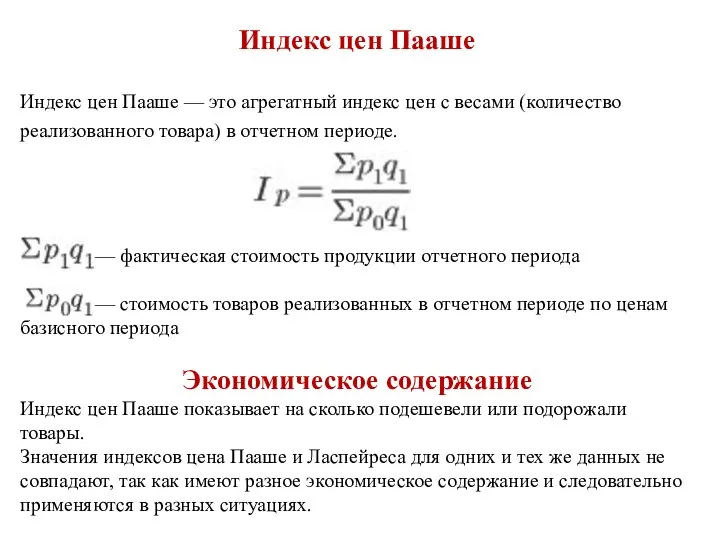 Индекс цен Пааше Индекс цен Пааше — это агрегатный индекс цен с