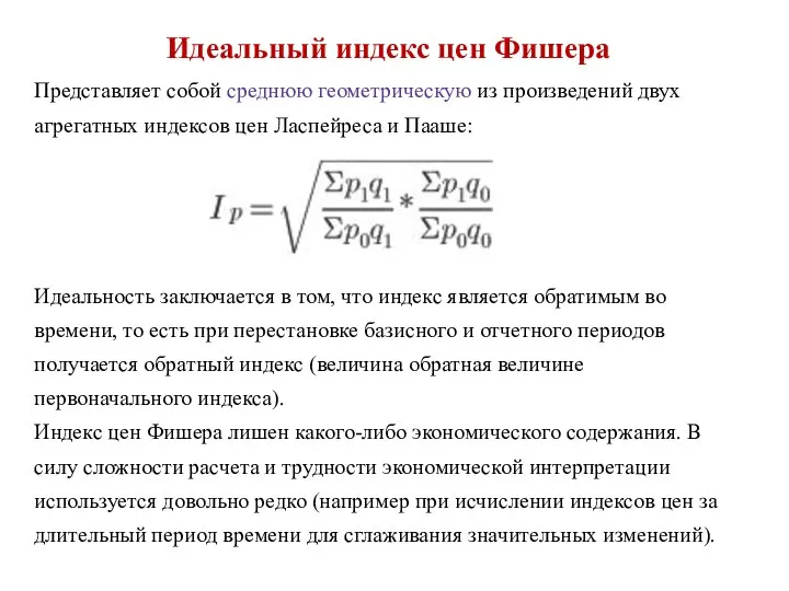 Идеальный индекс цен Фишера Представляет собой среднюю геометрическую из произведений двух агрегатных