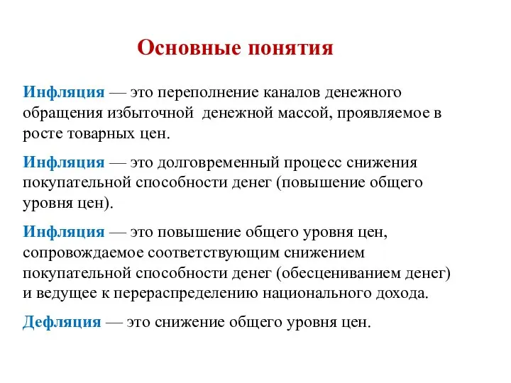 Инфляция — это переполнение каналов денежного обращения избыточной денежной массой, проявляемое в