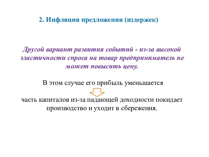 2. Инфляция предложения (издержек) Другой вариант развития событий - из-за высокой эластичности