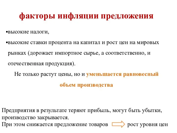 факторы инфляции предложения высокие налоги, высокие ставки процента на капитал и рост