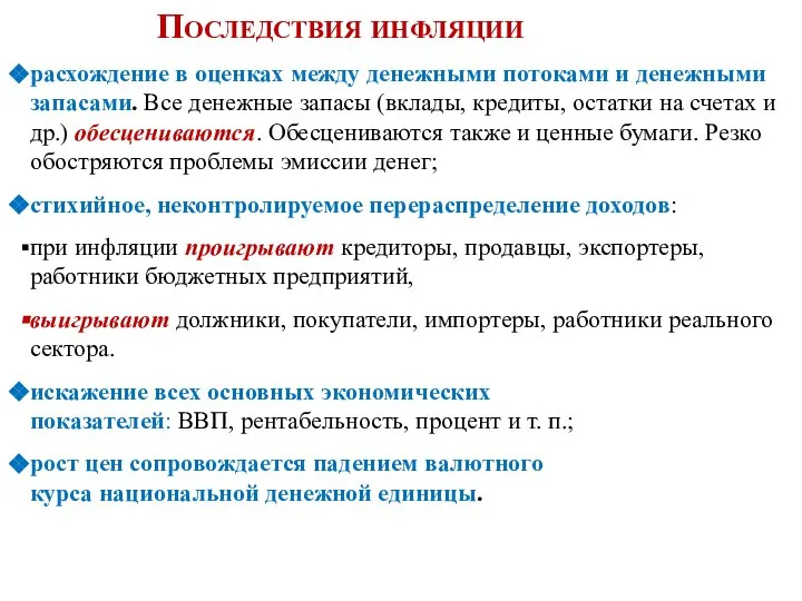 Последствия инфляции расхождение в оценках между денежными потоками и денежными запасами. Все