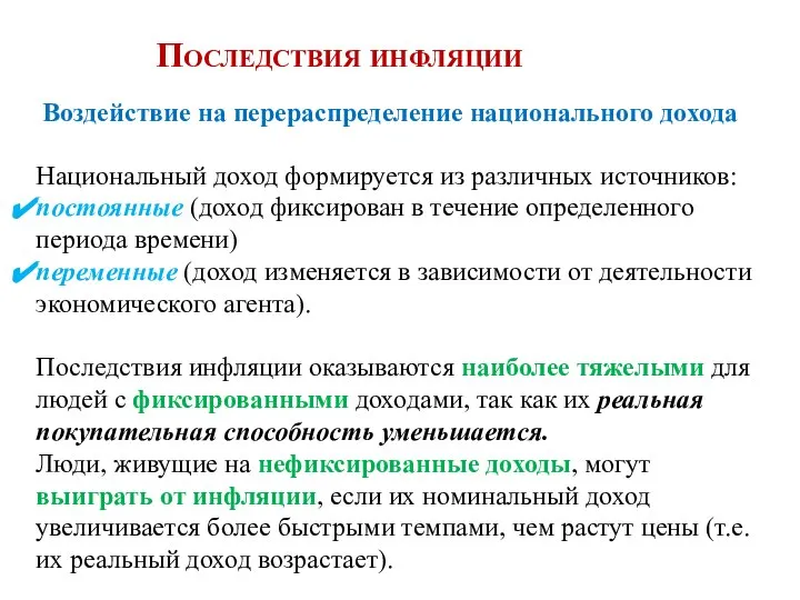 Воздействие на перераспределение национального дохода Последствия инфляции Национальный доход формируется из различных