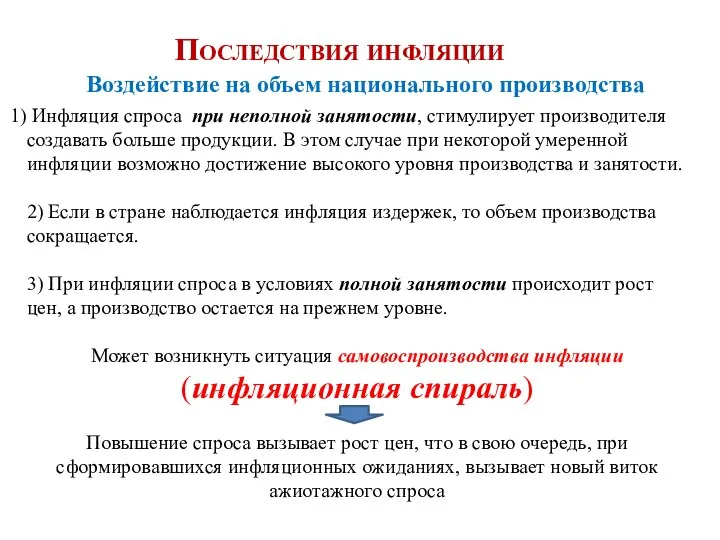 Воздействие на объем национального производства Последствия инфляции Инфляция спроса при неполной занятости,