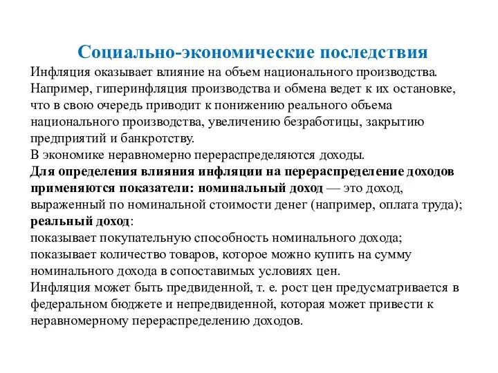 Социально-экономические последствия Инфляция оказывает влияние на объем национального производства. Например, гиперинфляция производства