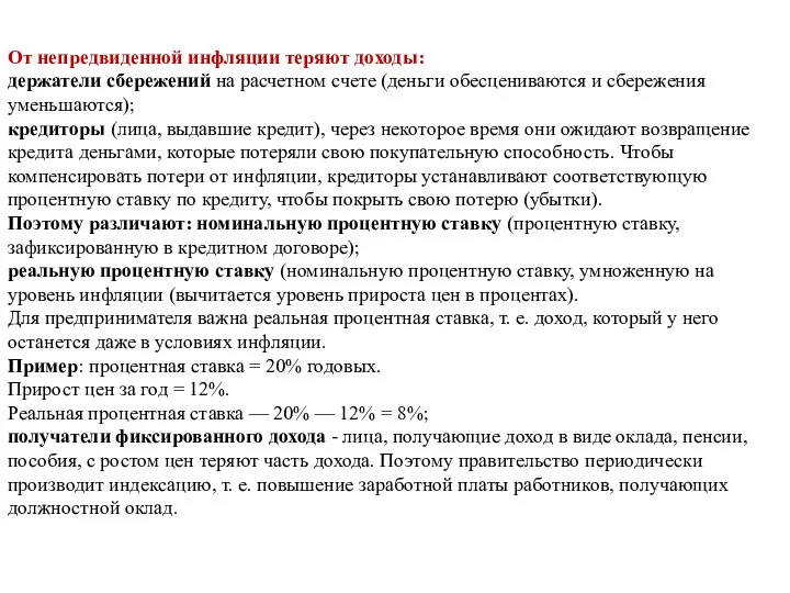 От непредвиденной инфляции теряют доходы: держатели сбережений на расчетном счете (деньги обесцениваются