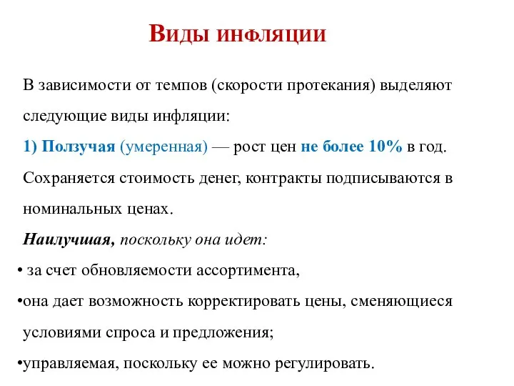 Виды инфляции В зависимости от темпов (скорости протекания) выделяют следующие виды инфляции: