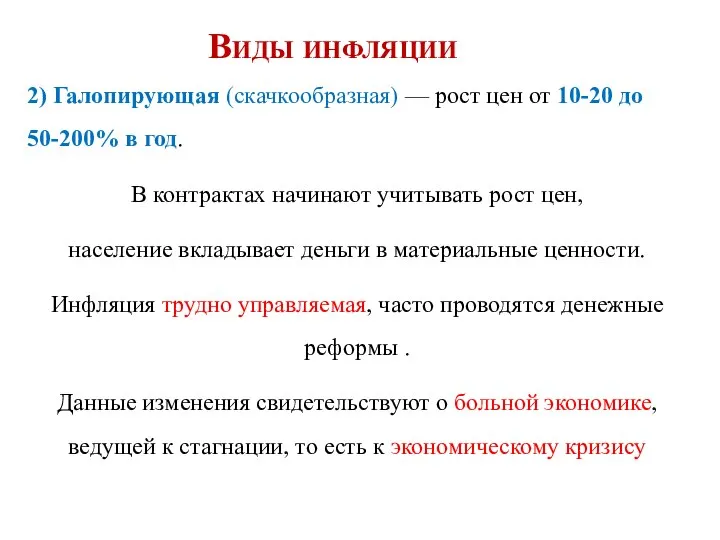 Виды инфляции 2) Галопирующая (скачкообразная) — рост цен от 10-20 до 50-200%