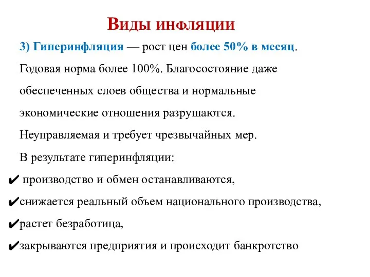 3) Гиперинфляция — рост цен более 50% в месяц. Годовая норма более