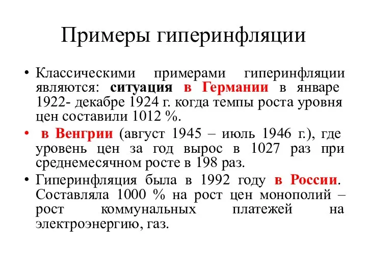 Примеры гиперинфляции Классическими примерами гиперинфляции являются: ситуация в Германии в январе 1922-