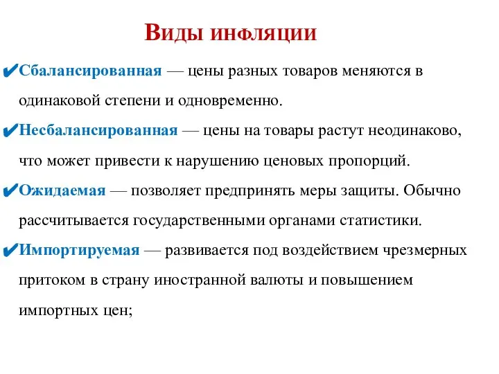 Сбалансированная — цены разных товаров меняются в одинаковой степени и одновременно. Несбалансированная