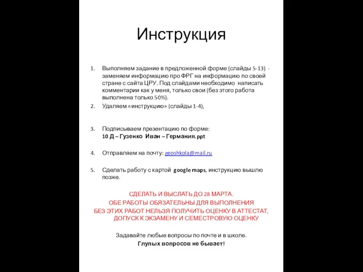 Инструкция Выполняем задание в предложенной форме (слайды 5-13) - заменяем информацию про