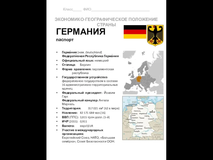 ГЕРМАНИЯ паспорт Герма́ния (нем. Deutschland) Федерати́вная Респу́блика Герма́ния Официальный язык: немецкий Столица: