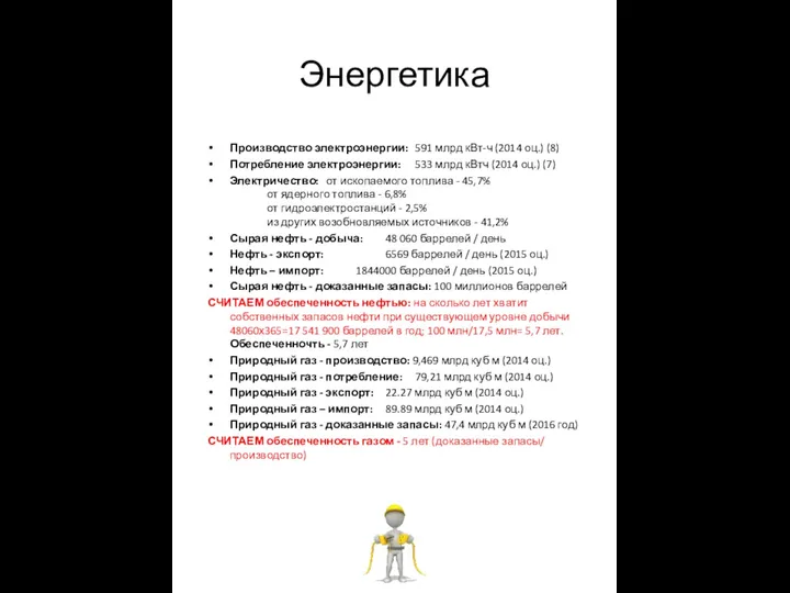 Энергетика Производство электроэнергии: 591 млрд кВт-ч (2014 оц.) (8) Потребление электроэнергии: 533