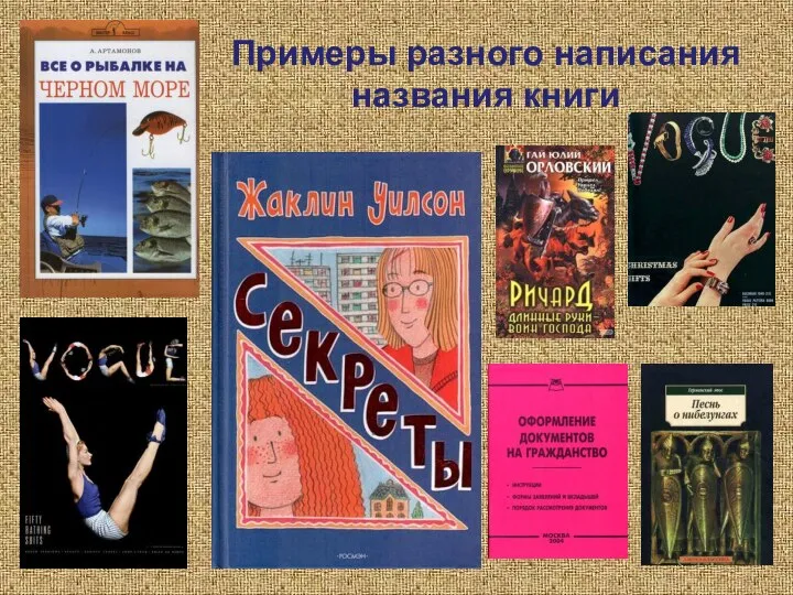 Примеры разного написания названия книги