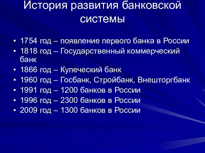 История развития банковской системы 1754 год – появление первого банка в России