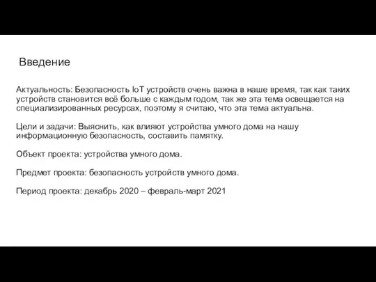 Введение Актуальность: Безопасность IoT устройств очень важна в наше время, так как