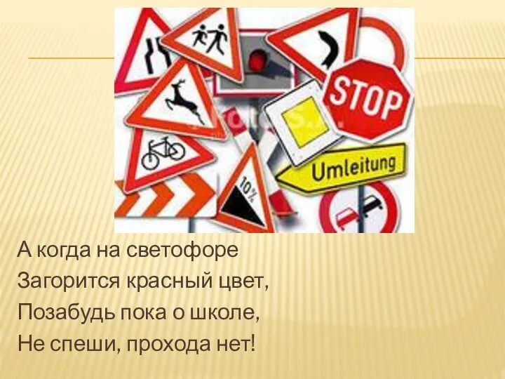 А когда на светофоре Загорится красный цвет, Позабудь пока о школе, Не спеши, прохода нет!