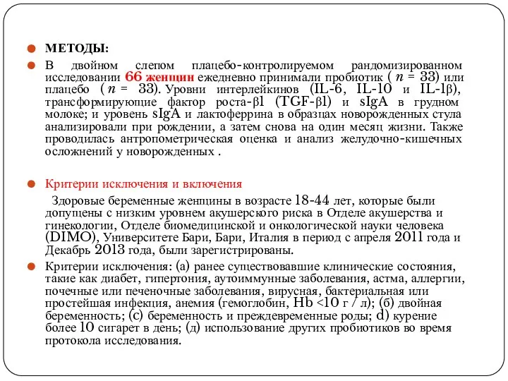 МЕТОДЫ: В двойном слепом плацебо-контролируемом рандомизированном исследовании 66 женщин ежедневно принимали пробиотик