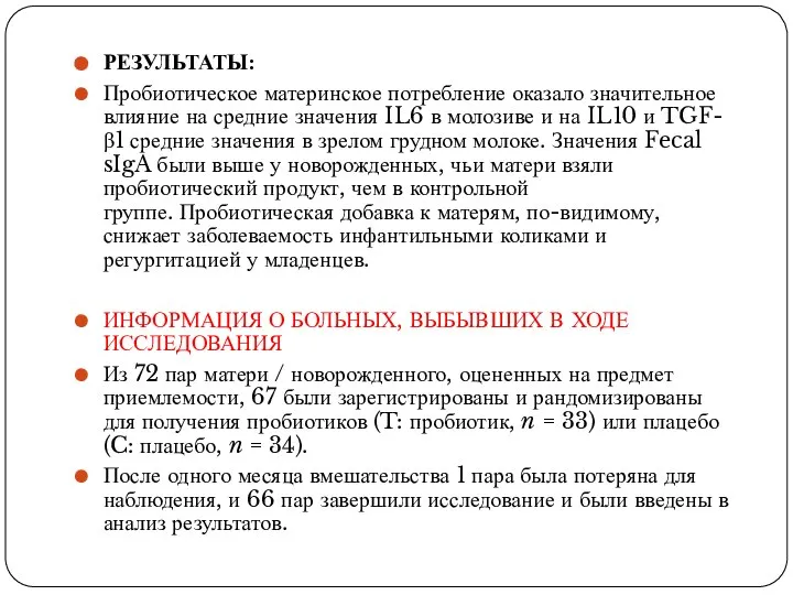 РЕЗУЛЬТАТЫ: Пробиотическое материнское потребление оказало значительное влияние на средние значения IL6 в