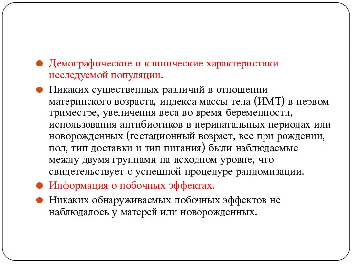 Демографические и клинические характеристики исследуемой популяции. Никаких существенных различий в отношении материнского