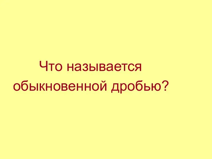 Что называется обыкновенной дробью?