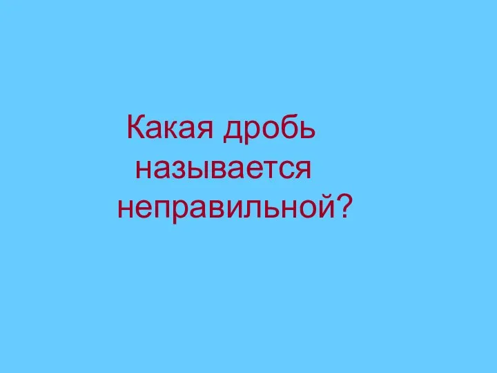 Какая дробь называется неправильной?