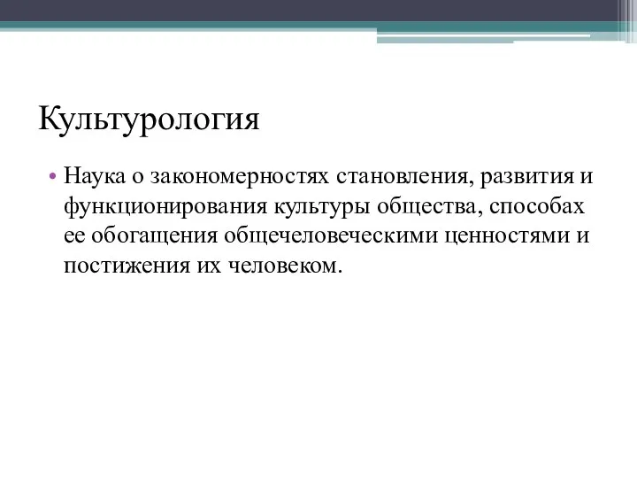 Культурология Наука о закономерностях становления, развития и функционирования культуры общества, способах ее