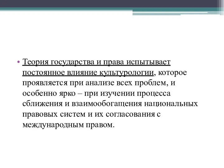 Теория государства и права испытывает постоянное влияние культурологии, которое проявляется при анализе