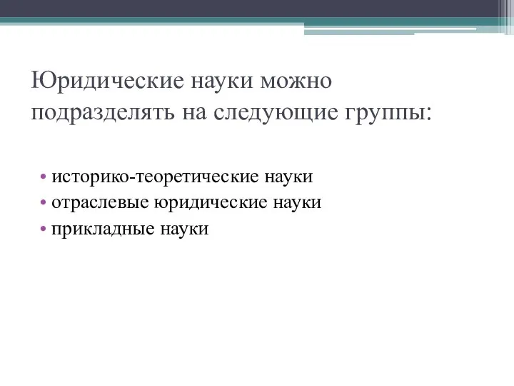 Юридические науки можно подразделять на следующие группы: историко-теоретические науки отраслевые юридические науки прикладные науки