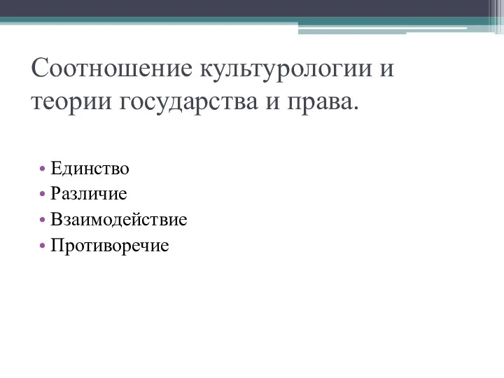 Соотношение культурологии и теории государства и права. Единство Различие Взаимодействие Противоречие