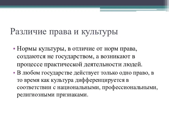 Различие права и культуры Нормы культуры, в отличие от норм права, создаются