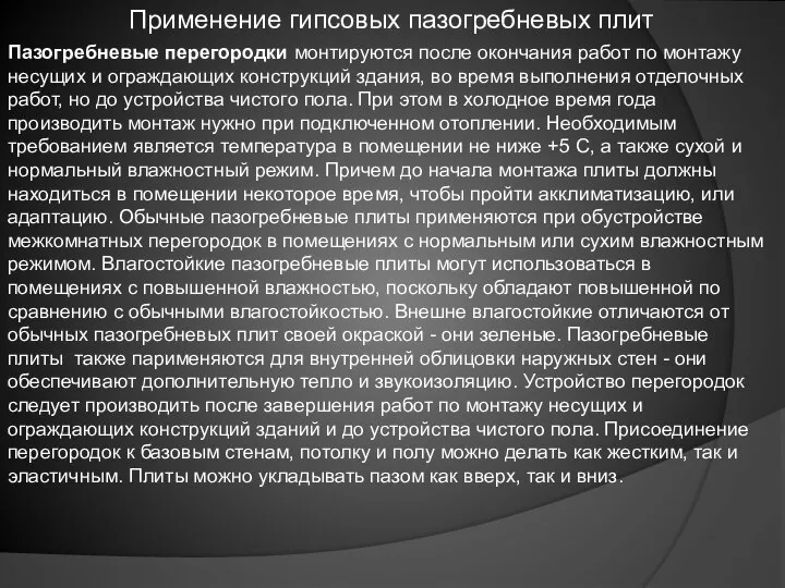 Применение гипсовых пазогребневых плит Пазогребневые перегородки монтируются после окончания работ по монтажу