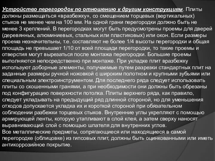 Устройство перегородок по отношению к другим конструкциям. Плиты должны размещаться «вразбежку», со