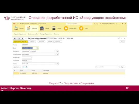 Описание разработанной ИС «Заведующего хозяйством» Автор: Ширдин Вячеслав Иванович Рисунок 7 – Подсистема «Операции».