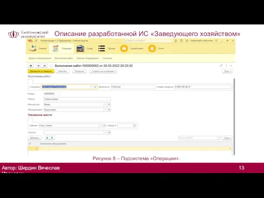 Описание разработанной ИС «Заведующего хозяйством» Автор: Ширдин Вячеслав Иванович Рисунок 8 – Подсистема «Операции».