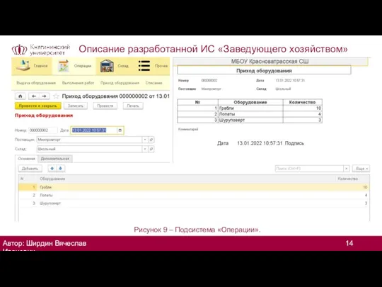 Описание разработанной ИС «Заведующего хозяйством» Автор: Ширдин Вячеслав Иванович Рисунок 9 – Подсистема «Операции».