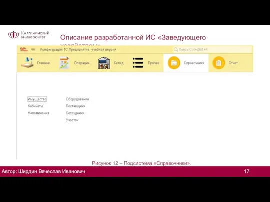 Описание разработанной ИС «Заведующего хозяйством» Рисунок 12 – Подсистема «Справочники». Автор: Ширдин Вячеслав Иванович