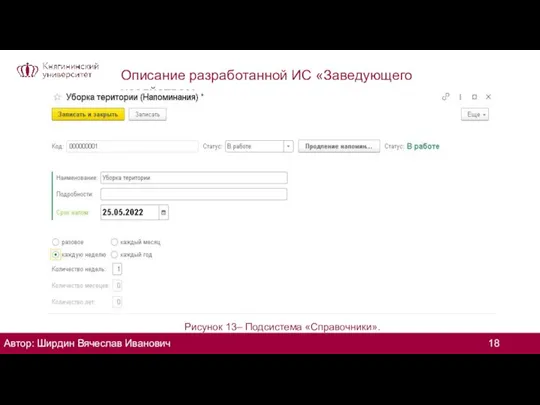 Описание разработанной ИС «Заведующего хозяйством» Рисунок 13– Подсистема «Справочники». Автор: Ширдин Вячеслав Иванович