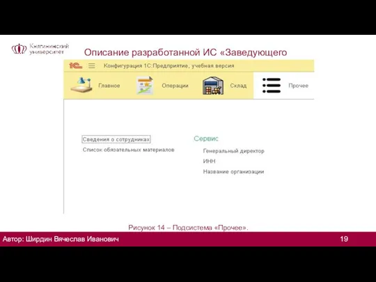 Описание разработанной ИС «Заведующего хозяйством» Рисунок 14 – Подсистема «Прочее». Автор: Ширдин Вячеслав Иванович