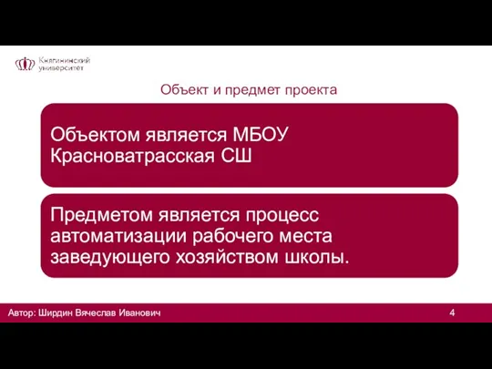 Объект и предмет проекта Автор: Ширдин Вячеслав Иванович