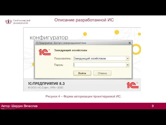 Описание разработанной ИС Автор: Ширдин Вячеслав Иванович Рисунок 4 – Форма авторизации проектируемой ИС.