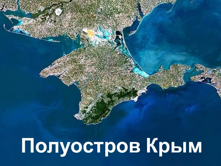 Полуостров Крым