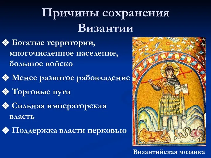 Причины сохранения Византии Богатые территории, многочисленное население, большое войско Менее развитое рабовладение