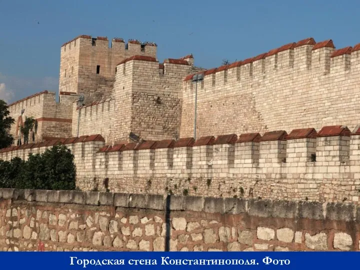 Городская стена Константинополя. Фото